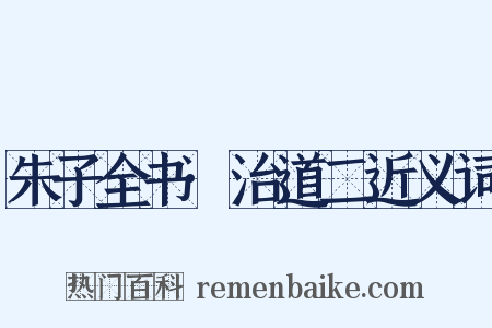 朱子全书·治道二近义词是什么意思的图片